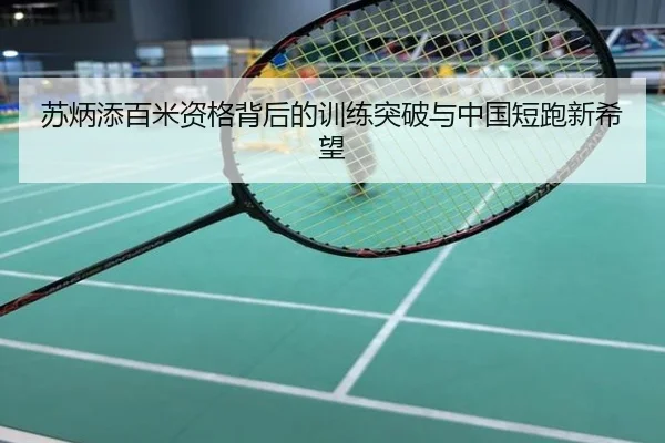 苏炳添百米资格背后的训练突破与中国短跑新希望