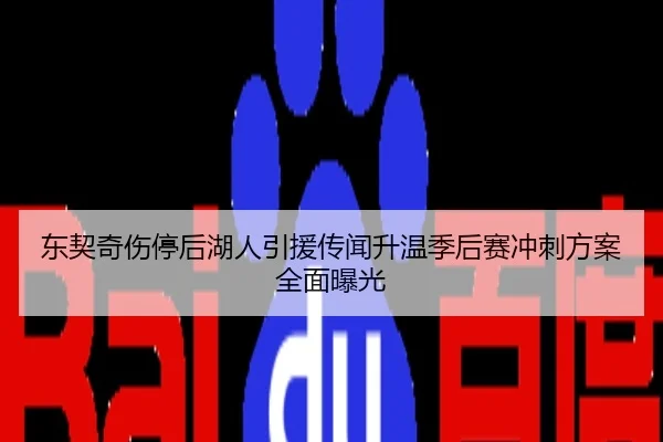 东契奇伤停后湖人引援传闻升温季后赛冲刺方案全面曝光