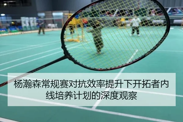 杨瀚森常规赛对抗效率提升下开拓者内线培养计划的深度观察